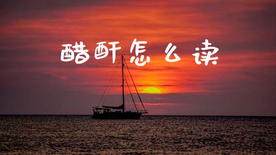 醋酐怎么读_股市在线_第1张_财经要闻_股市在线_理财产品_国际金融 醋酐怎么读_https://m.ycdhulan.com_股市在线_第1张