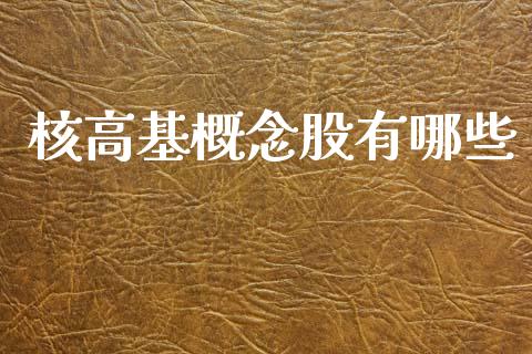 核高基概念股有哪些_https://m.ycdhulan.com_财经要闻_第1张