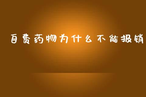 自费药物为什么不能报销_https://m.ycdhulan.com_财经要闻_第1张