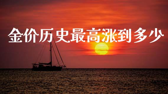 金价历史最高涨到多少_https://m.ycdhulan.com_期货交易_第1张