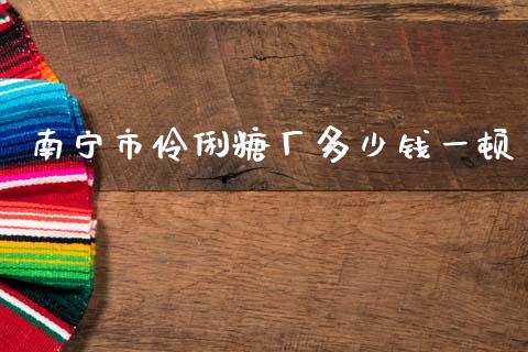 南宁市伶俐糖厂多少钱一顿_https://m.ycdhulan.com_国际金融_第1张