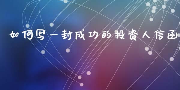 如何写一封成功的投资人信函_https://m.ycdhulan.com_财经要闻_第1张