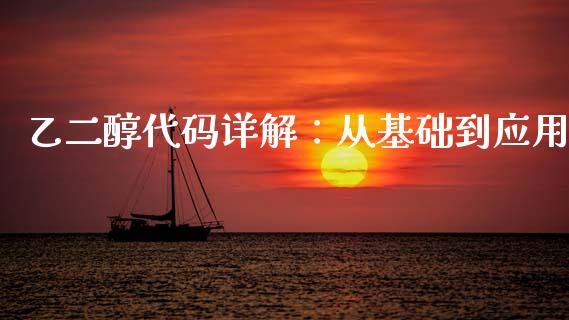 乙二醇代码详解：从基础到应用_https://m.ycdhulan.com_期货交易_第1张