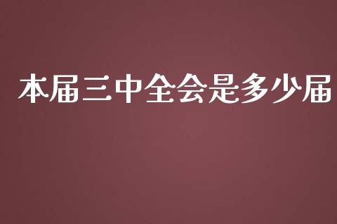 本届三中全会是多少届_https://m.ycdhulan.com_财经要闻_第1张