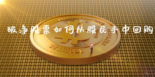 破净股票如何从股民手中回购_https://m.ycdhulan.com_股市在线_第1张