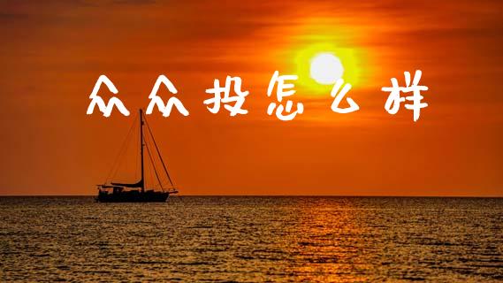众众投怎么样_https://m.ycdhulan.com_期货交易_第1张