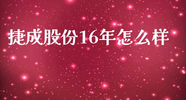 捷成股份16年怎么样_https://m.ycdhulan.com_国际金融_第1张