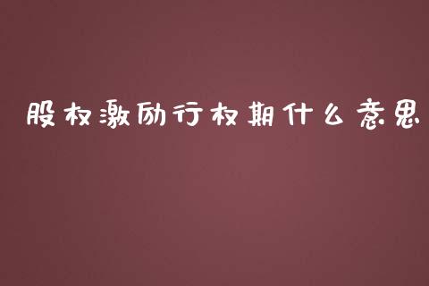 股权激励行权期什么意思_https://m.ycdhulan.com_国际金融_第1张