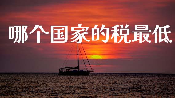 哪个国家的税最低_https://m.ycdhulan.com_国际金融_第1张