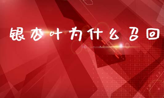 银杏叶为什么召回_https://m.ycdhulan.com_期货交易_第1张