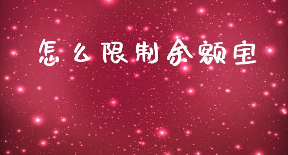 怎么限制余额宝_https://m.ycdhulan.com_财经要闻_第1张