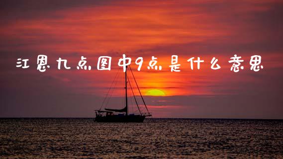 江恩九点图中9点是什么意思_https://m.ycdhulan.com_期货交易_第1张