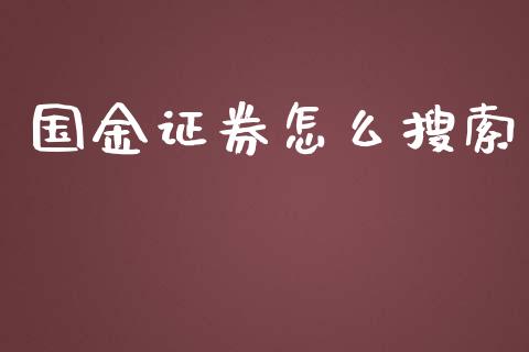 国金证券怎么搜索_https://m.ycdhulan.com_证券新闻_第1张