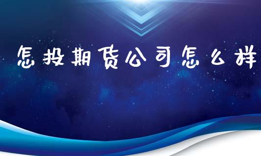 怎投期货公司怎么样_股市在线_第1张_财经要闻_股市在线_理财产品_国际金融 怎投期货公司怎么样_https://m.ycdhulan.com_股市在线_第1张