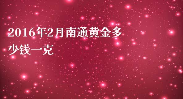 2016年2月南通黄金多少钱一克_https://m.ycdhulan.com_国际金融_第1张