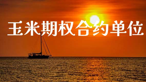 玉米期权合约单位_https://m.ycdhulan.com_股市在线_第1张