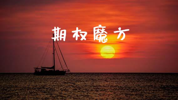 期权魔方_https://m.ycdhulan.com_股市在线_第1张