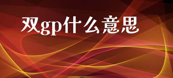 双gp什么意思_https://m.ycdhulan.com_期货交易_第1张