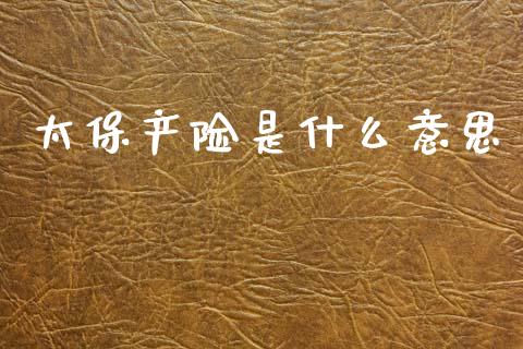 太保产险是什么意思_https://m.ycdhulan.com_股市在线_第1张