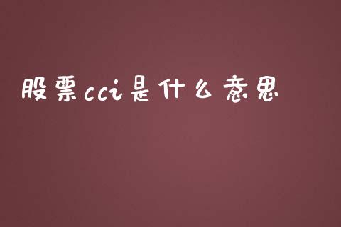 股票cci是什么意思_https://m.ycdhulan.com_国际金融_第1张