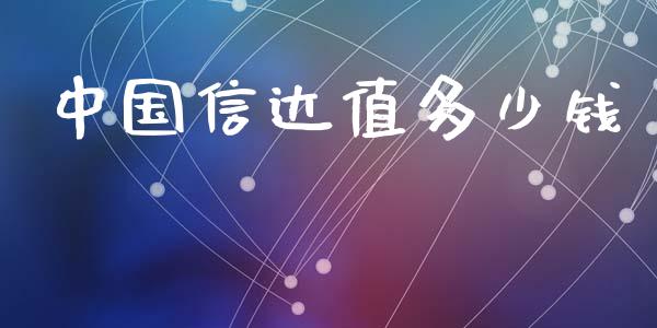 中国信达值多少钱_https://m.ycdhulan.com_股市在线_第1张