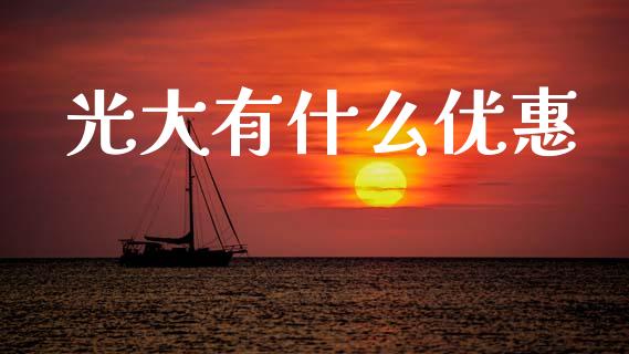 光大有什么优惠_https://m.ycdhulan.com_国际金融_第1张