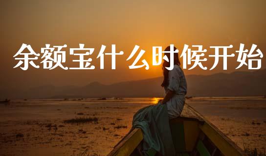 余额宝什么时候开始_https://m.ycdhulan.com_理财产品_第1张