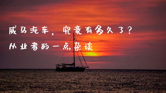 威马汽车，究竟有多久了？从业者的一点杂谈_https://m.ycdhulan.com_理财产品_第1张