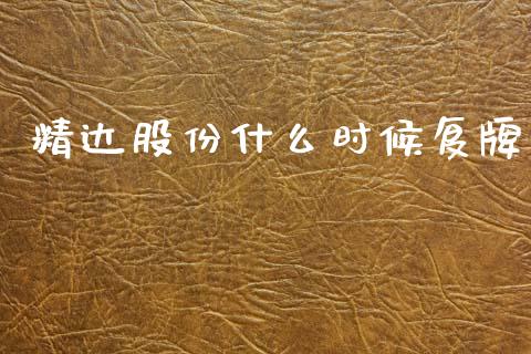 精达股份什么时候复牌_https://m.ycdhulan.com_股市在线_第1张