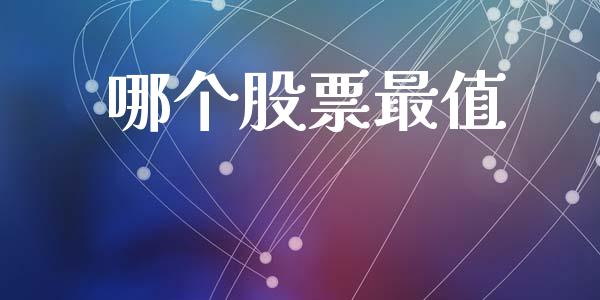 哪个股票最值_https://m.ycdhulan.com_期货交易_第1张