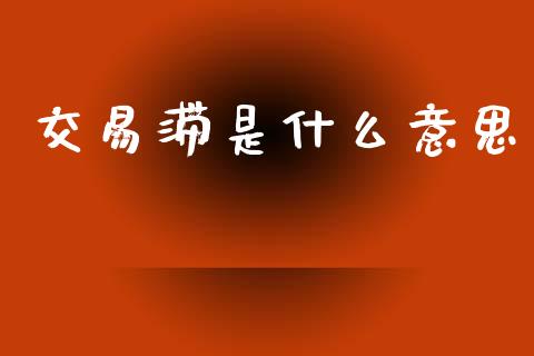 交易滞是什么意思_证券新闻_第1张_财经要闻_股市在线_理财产品_国际金融 交易滞是什么意思_https://m.ycdhulan.com_证券新闻_第1张