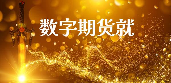 数字期货就_https://m.ycdhulan.com_财经要闻_第1张