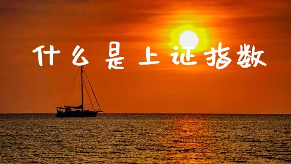 什么是上证指数_https://m.ycdhulan.com_股市在线_第1张