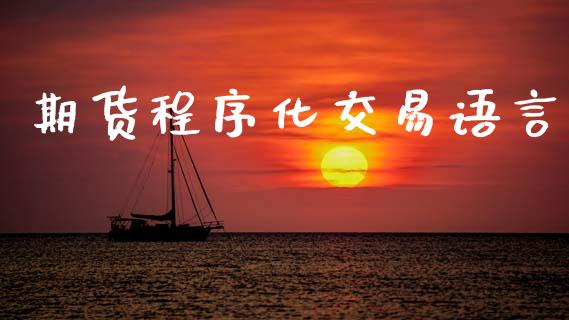 期货程序化交易语言_https://m.ycdhulan.com_股市在线_第1张