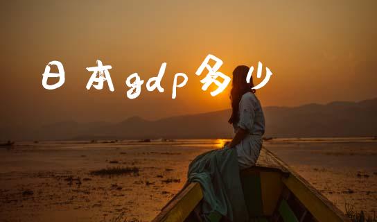 日本gdp多少_https://m.ycdhulan.com_财经要闻_第1张