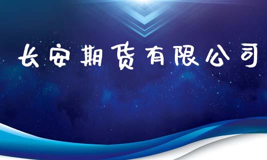 长安期货有限公司_https://m.ycdhulan.com_理财产品_第1张
