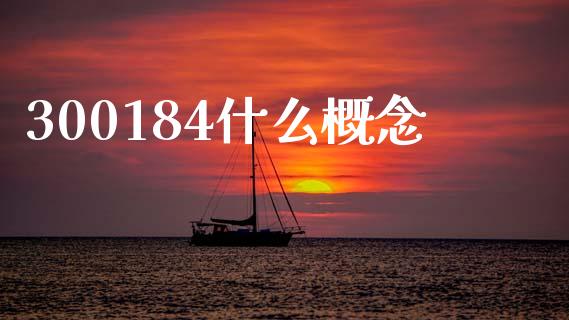 300184什么概念_https://m.ycdhulan.com_理财产品_第1张