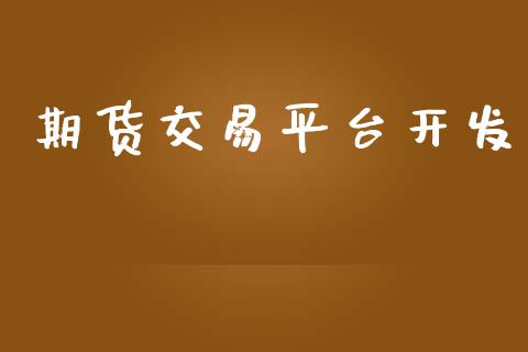 期货交易平台开发_https://m.ycdhulan.com_证券新闻_第1张