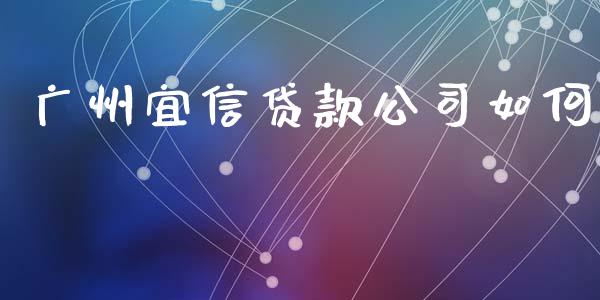 广州宜信贷款公司如何_https://m.ycdhulan.com_财经要闻_第1张