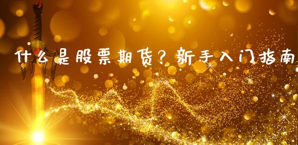 什么是股票期货？新手入门指南_https://m.ycdhulan.com_财经要闻_第1张