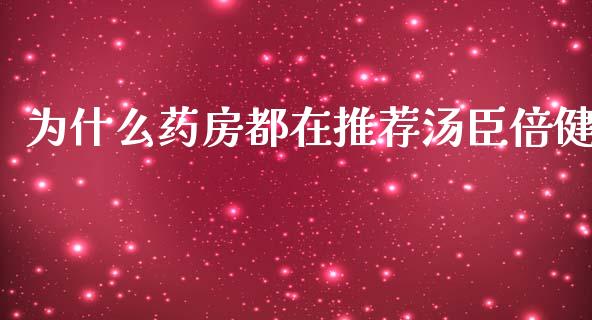 为什么药房都在推荐汤臣倍健_https://m.ycdhulan.com_理财产品_第1张