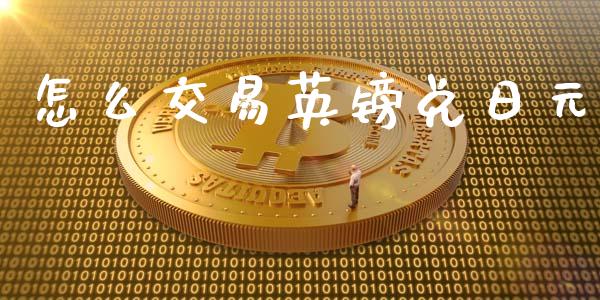 怎么交易英镑兑日元_https://m.ycdhulan.com_国际金融_第1张