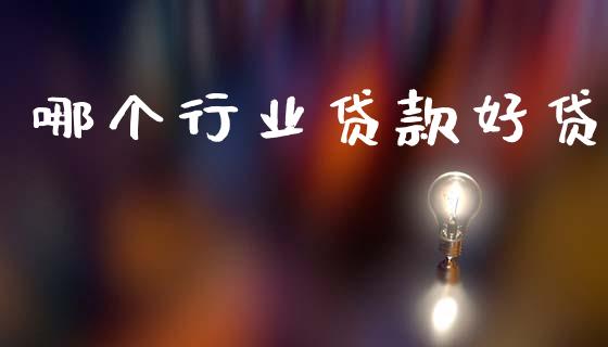 哪个行业贷款好贷_https://m.ycdhulan.com_国际金融_第1张