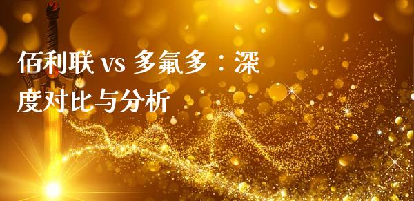 佰利联 vs 多氟多：深度对比与分析_https://m.ycdhulan.com_期货交易_第1张