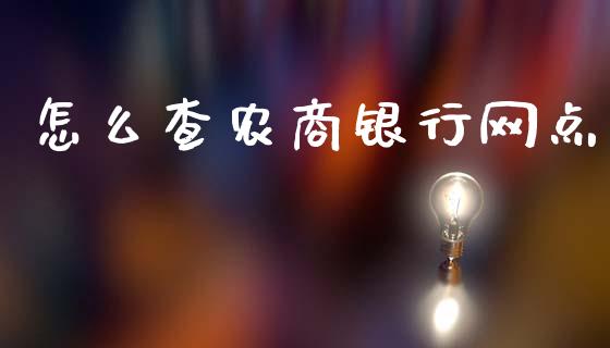 怎么查农商银行网点_https://m.ycdhulan.com_国际金融_第1张
