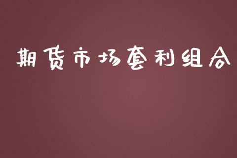 期货市场套利组合_https://m.ycdhulan.com_国际金融_第1张