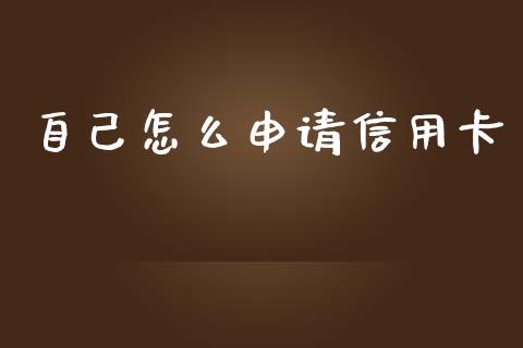 自己怎么申请信用卡_https://m.ycdhulan.com_证券新闻_第1张