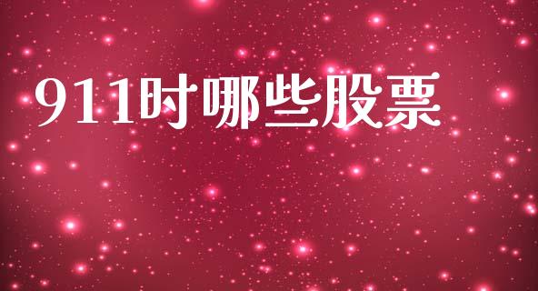 911时哪些股票_https://m.ycdhulan.com_期货交易_第1张