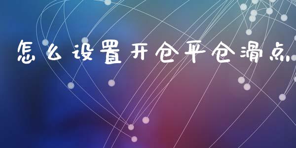怎么设置开仓平仓滑点_https://m.ycdhulan.com_证券新闻_第1张