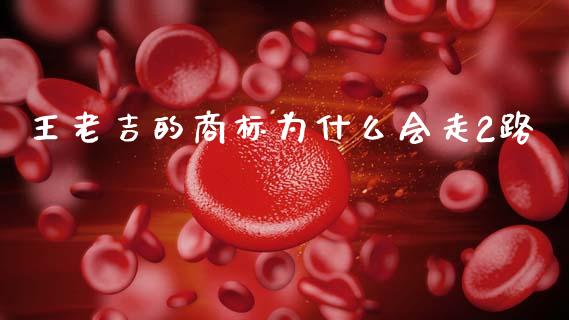 王老吉的商标为什么会走2路_https://m.ycdhulan.com_理财产品_第1张